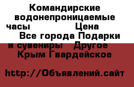 Командирские водонепроницаемые часы AMST 3003 › Цена ­ 1 990 - Все города Подарки и сувениры » Другое   . Крым,Гвардейское